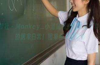 BoLoli菠萝社 – Monkey_小潘鼠和她的三亚写真：人生赢家的居家日常！图集坐下慢慢看