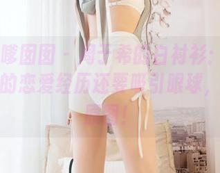 Feilin嗲囡囡 – 周于希的白衬衫：这件衣服比我的恋爱经历还要吸引眼球，快来看原图！