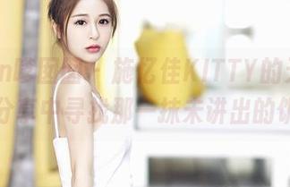 Feilin嗲囡囡 – 施忆佳KITTY的天台，在分享中寻找那一抹未讲出的饥渴