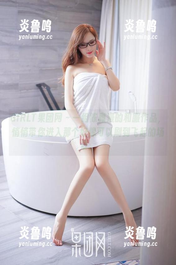 GIRLT果团网 - 一组陈雅漫的和服作品，悄悄带你进入那个好像可以刷到飞起的场景。