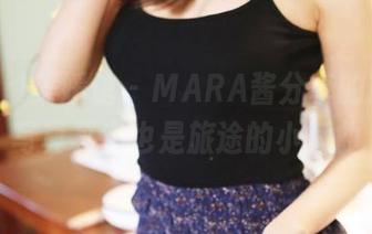 MyGirl美媛馆 – MARA酱分享的旅拍，写真其实也是旅途的小插曲
