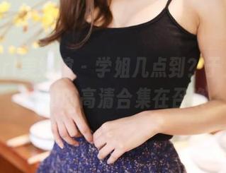 MyGirl美媛馆 – 学姐几点到？于大小姐Ayu的高清合集在召唤