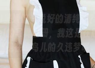 MyGirl美媛馆 – 说好的清纯呢？妮儿Bluelabel的写真图册，我这是在欣赏艺术还是在偷鸟儿的久违梦呢。