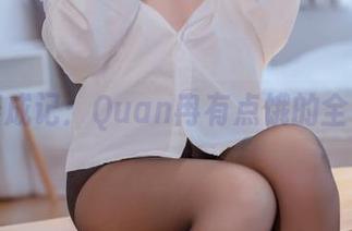 舅妈养成记：Quan冉有点饿的全套图集