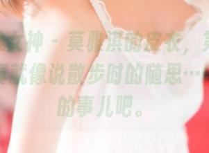 TGOD推女神 – 莫雅淇的皮衣，第七感全集，写真就像说散步时的随思……很稀奇的事儿吧。