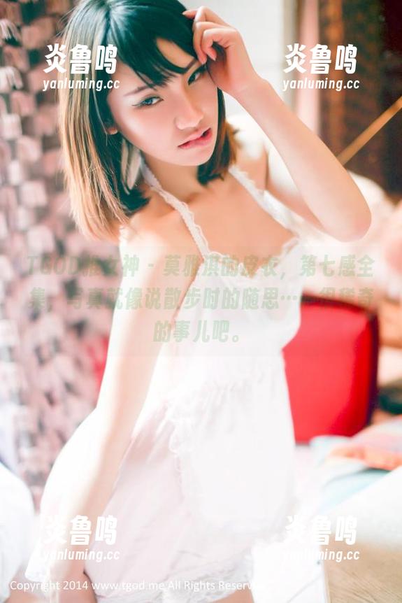 TGOD推女神 - 莫雅淇的皮衣，第七感全集，写真就像说散步时的随思……很稀奇的事儿吧。