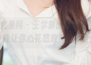 UGirls尤果网 – 王尔琳的泳装作品集，哪一件能让你心花怒放？分享给你！