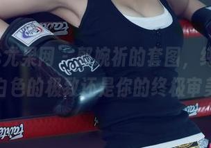 UGirls尤果网 – 郭婉祈的套图，纯白到底是白色的极致还是你的终极审美？
