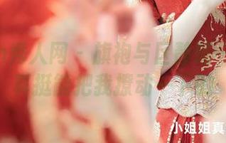 Xiuren秀人网 – 旗袍与区静瑶—这组写真挺能把我撩动一下的