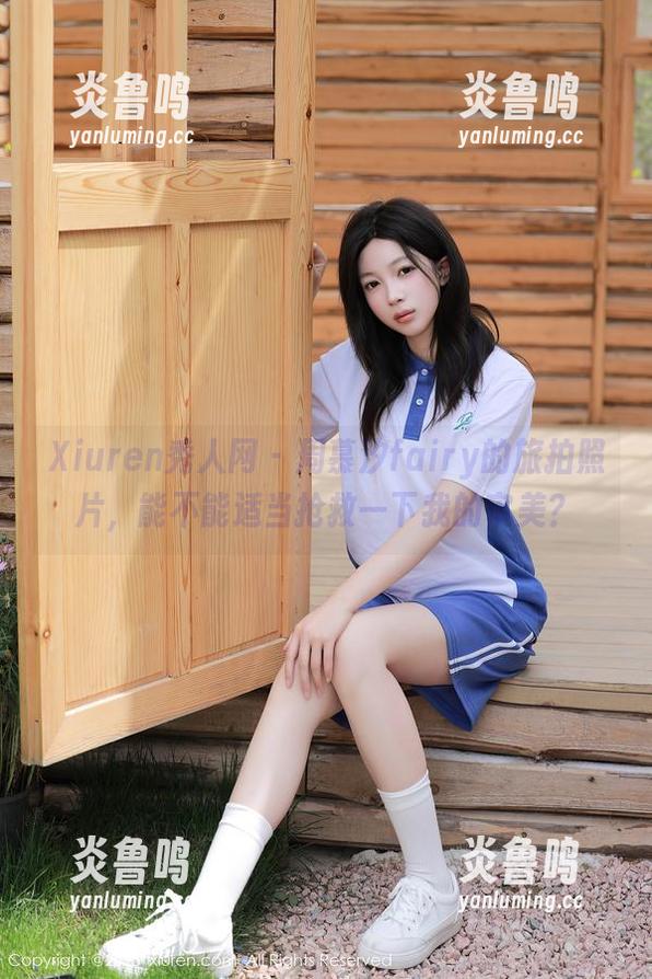 Xiuren秀人网-周慕汐fairy Xiuren秀人网 - 周慕汐fairy的旅拍照片,能不能适当抢救一下我的审美?