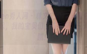 Xiuren秀人网 – 林文文的JK美图合集：对不起，我的宝贝们，连续看个三天也不腻！