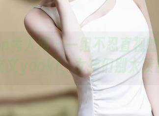 Xiuren秀人网 – 一组不忍直视的美图来自林文文yooki，女孩们别太羡慕哈～