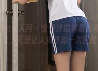 Xiuren秀人网 – 金悦汐的裤里丝高清图片，又是让人捧腹的一次冒险