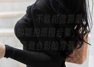 YouMi尤蜜荟 – 不敢相信那是我！Egg-尤妮丝Egg的旅拍原图合集，看我如何把每个景都当做合影的背景来摆拍！