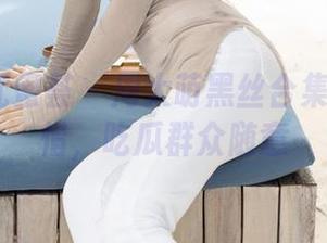 YouMi尤蜜荟 – 周大萌黑丝合集：不看可惜，吃瓜群众随意