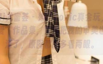 YouMi尤蜜荟 – 妲己Toxic真会玩，这组“可爱”作品集，竟然把我的审美也给激活了，原图都想多看两眼。