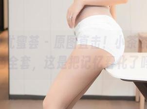YouMi尤蜜荟 – 原图直击！小茶茶tea，白色全套，这是把记忆春化了吗？