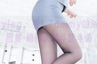 beautyleg – 看！Tammy的浴缸私房图集-她和水的斗智斗勇