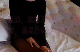 pans – 是的，妮妮又绽放了！高清当场下载，温柔日常有人要吗？
