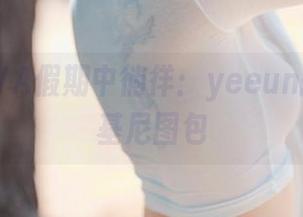 在DJAWA假期中徜徉：yeeun孙乐乐比基尼图包