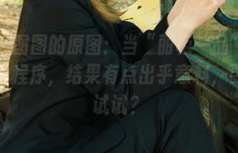 丽柜 – 图图的原图：当“丽柜一品”遇上我的小程序，结果有点出乎意料，要不要试试？