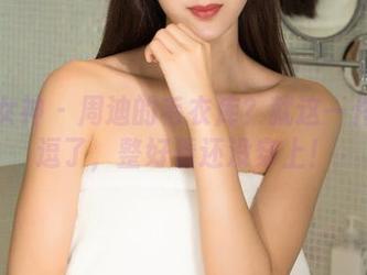 克拉女神 – 周迪的毛衣库？就这一件？别逗了，整好看还没穿上！