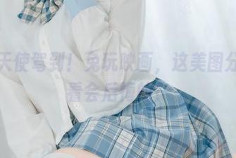 粉丝天使驾到！兔玩映画，这美图分享不看会后悔的！