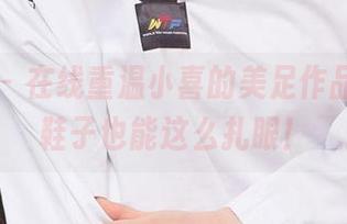 尤果网 – 在线重温小喜的美足作品，原来鞋子也能这么扎眼！