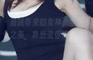 尤果网 – 晨曦带来的女神，全套下载中意外之美，真想说你骗我吧！