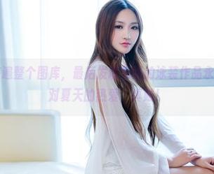 推女郎 – 游遍整个图库，最后发现易阳的泳装作品永远都能唤起对夏天的热爱，真贼！
