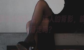 柒柒要乖哦的蕾丝，迷人的背影，能忍住滑走吗？