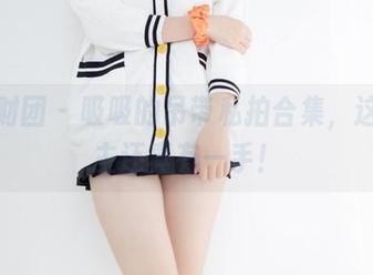 森萝财团 – 吸吸的吊带私拍合集，这位博主还真有一手！