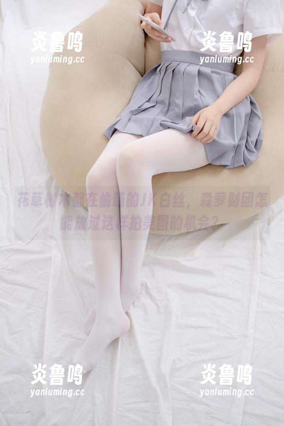 花草树木都在偷瞄的JK白丝，森萝财团怎能放过这样拍美图的机会？