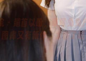 模范学院 – 翘首以盼，草莓兔兔户外高清图库又有新作，太香了吧