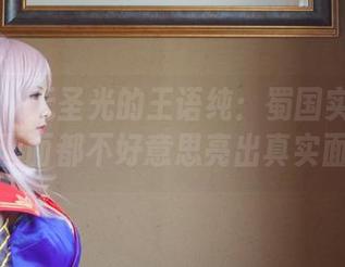 波萝社 – 无圣光的王语纯：蜀国实在太美了，画面都不好意思亮出真实面目！
