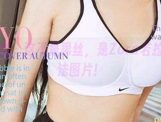 爱尤物 – 这不是黑丝，是Zora若拉的魔法图片！