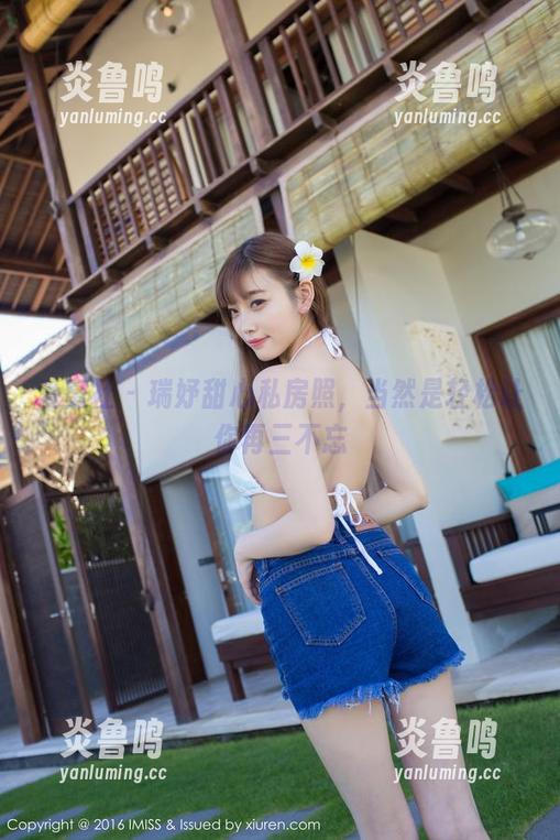爱蜜社 - 瑞妤甜心私房照，当然是轻松让你再三不忘