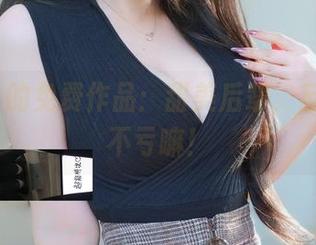 白银81的免费作品：甜美后辈，反正看也不亏嘛！