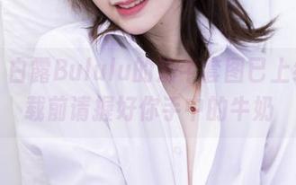 来呀，白露Bululu的奶牛套图已上线，下载前请握好你手中的牛奶