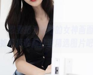 秀人网 – 想要把潘娇娇的女神画面定格，不如直接收藏这波精选图片吧！