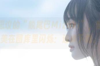 不可思议的“脱尾巴Mizuki”，蕾丝之美在图库里闪烁：速来下载。
