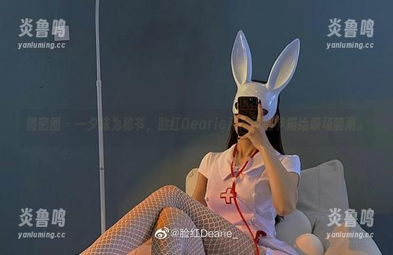 微密圈 - 一夕成为秘书，脸红Dearie用高清细节描绘职场暗潮。