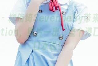 菠萝社 – 柳侑绮Sevenbaby带来的舰娘collection，照片一出，整个港口都要流口水啦！