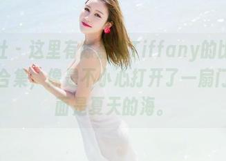 魅妍社 – 这里有陈嘉嘉Tiffany的比基尼图片合集，像是不小心打开了一扇门，外面是夏天的海。