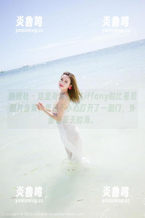 魅妍社 - 这里有陈嘉嘉Tiffany的比基尼图片合集，像是不小心打开了一扇门，外面是夏天的海。