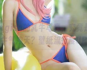 魔物喵nigisa的乳牛写真，究竟是为了什么牛气冲天？壁纸流行度UP！