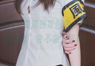 鹿八岁baby高清独家图包：泥岩“身上这块岩”会不会太犯规？
